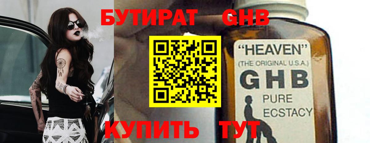 БУТИРАТ бутандиол  Вход с VPN  Кизилюрт 